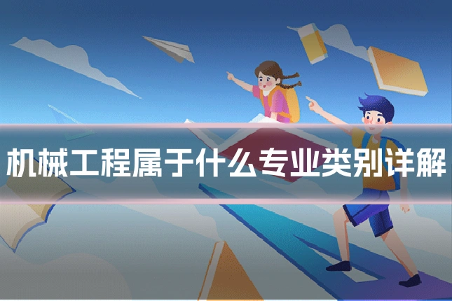 机械工程属于什么专业类别详解