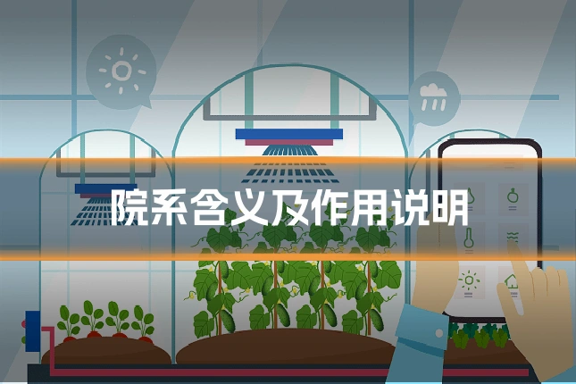 院系含义及作用说明