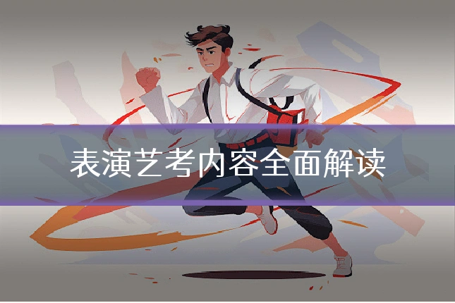 表演艺考内容全面解读