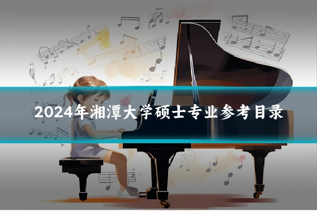 2024年湘潭大学硕士专业参考目录