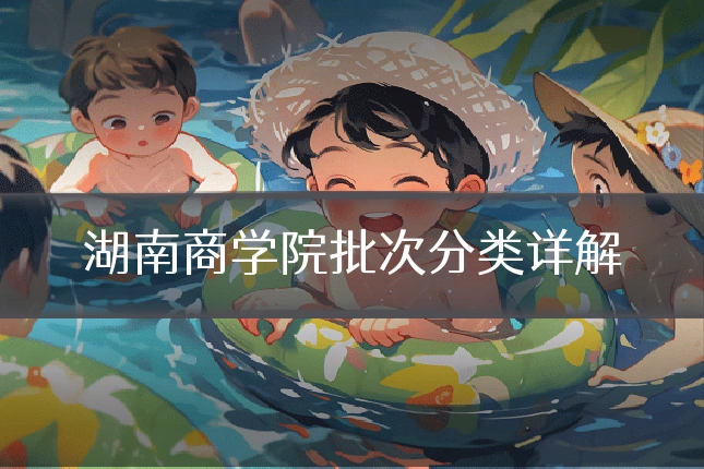 湖南商学院批次分类详解