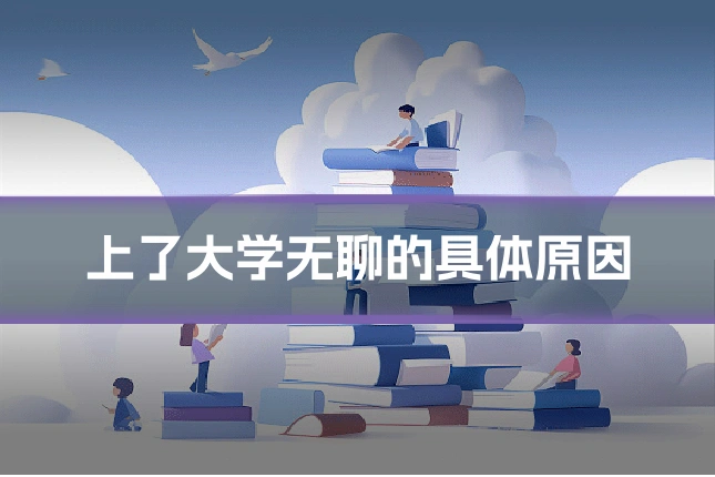 上了大学无聊的具体原因