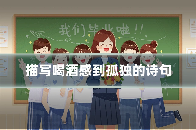 描写喝酒感到孤独的诗句