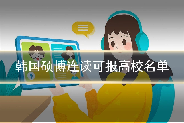 韩国硕博连读可报高校名单