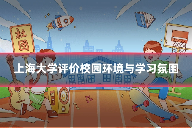上海大学评价校园环境与学习氛围