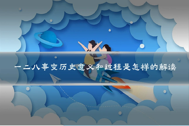 一二八事变历史意义和过程是怎样的解读
