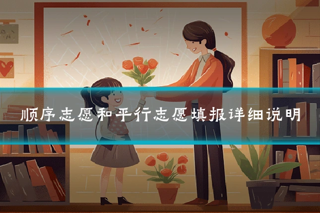 顺序志愿和平行志愿填报详细说明