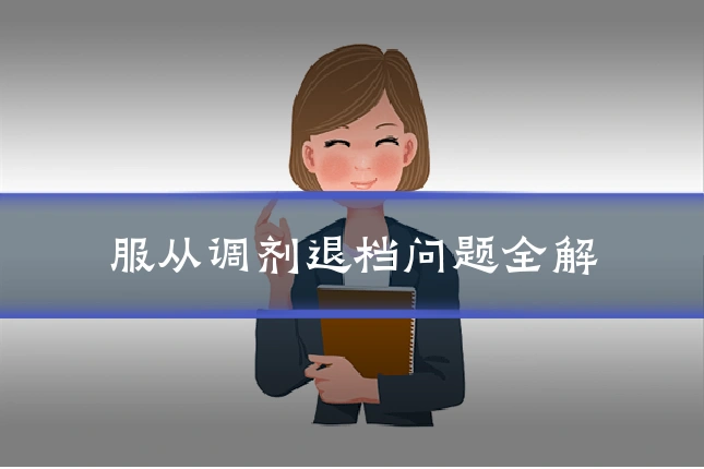 服从调剂退档问题全解