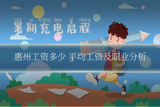 惠州工资多少 平均工资及职业分析