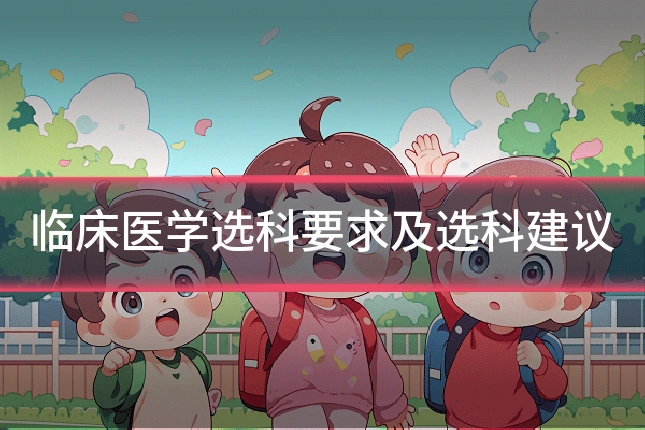 临床医学选科要求及选科建议