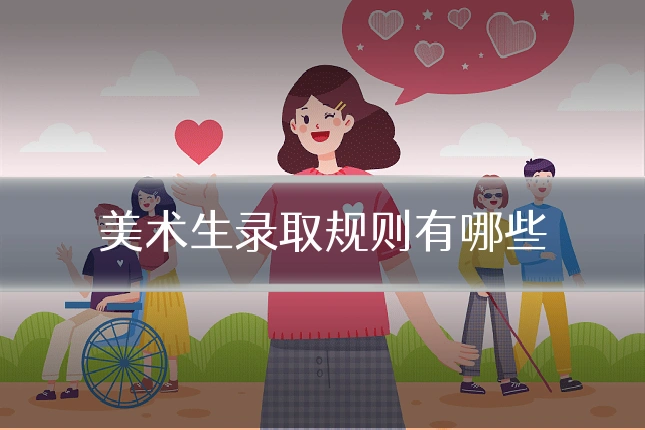 美术生录取规则有哪些