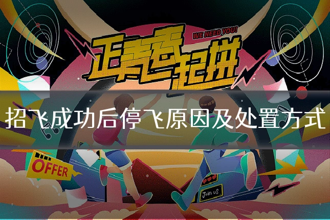 招飞成功后停飞原因及处置方式