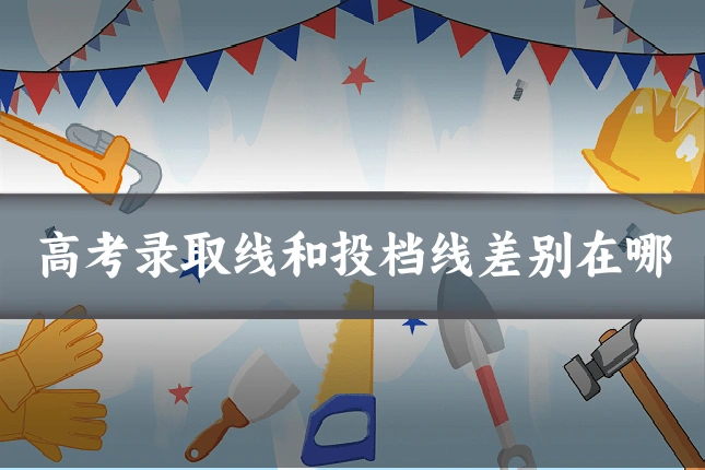 高考录取线和投档线差别在哪