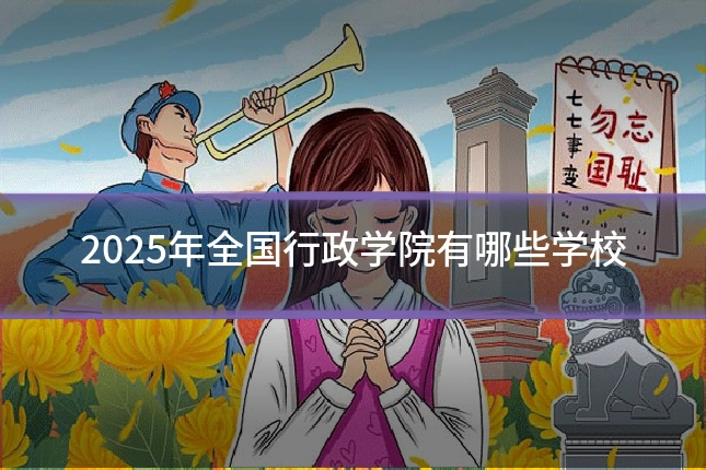 2025年全国行政学院有哪些学校
