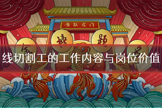 线切割工的工作内容与岗位价值