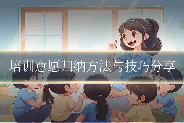 培训意愿归纳方法与技巧分享