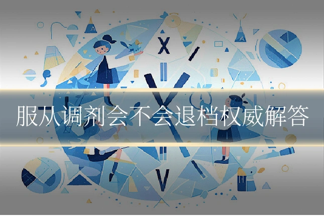 服从调剂会不会退档权威解答