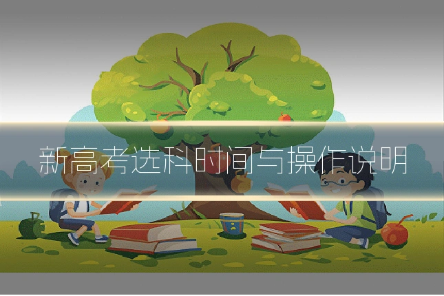 新高考选科时间与操作说明