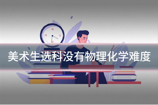 美术生选科没有物理化学难度