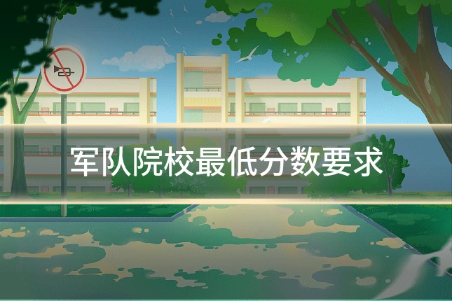 军队院校最低分数要求
