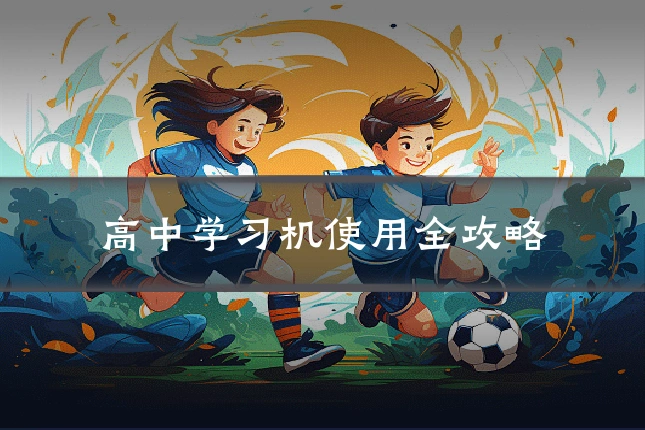 高中学习机使用全攻略