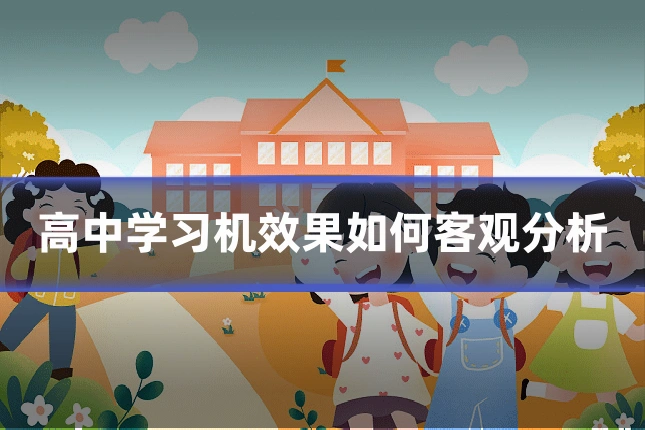 高中学习机效果如何客观分析
