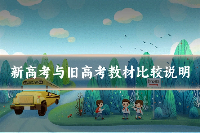 新高考与旧高考教材比较说明