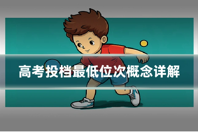 高考投档最低位次概念详解