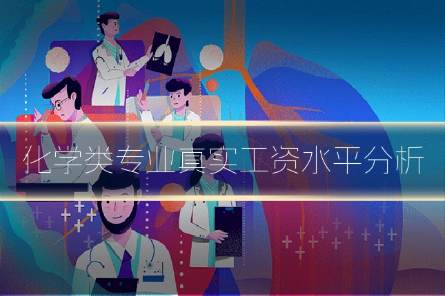 化学类专业真实工资水平分析
