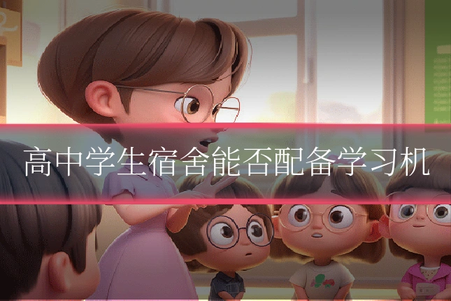 高中学生宿舍能否配备学习机