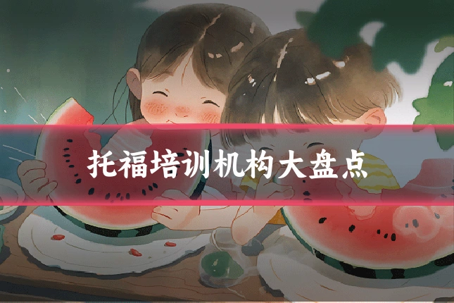 托福培训机构大盘点