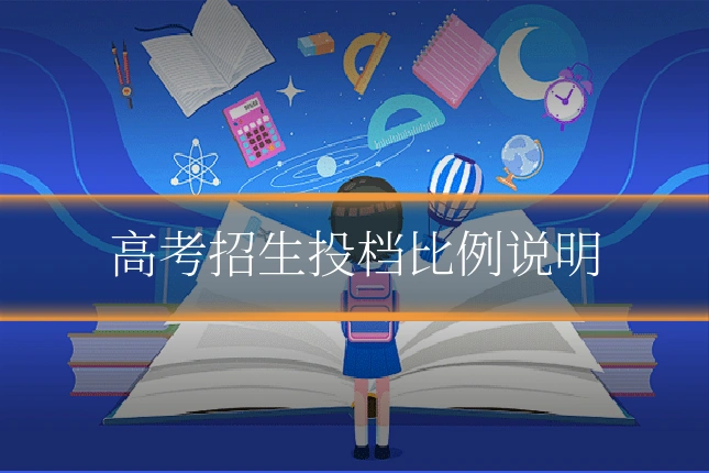 高考招生投档比例说明