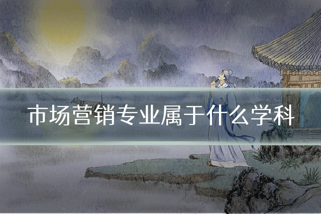 市场营销专业属于什么学科