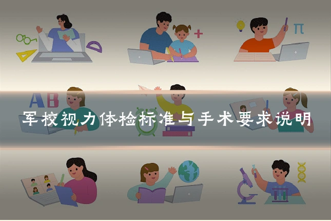 军校视力体检标准与手术要求说明