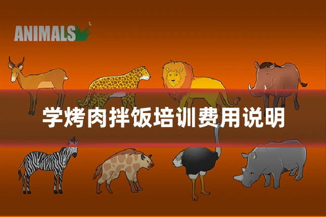学烤肉拌饭培训费用说明
