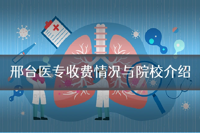 邢台医专收费情况与院校介绍