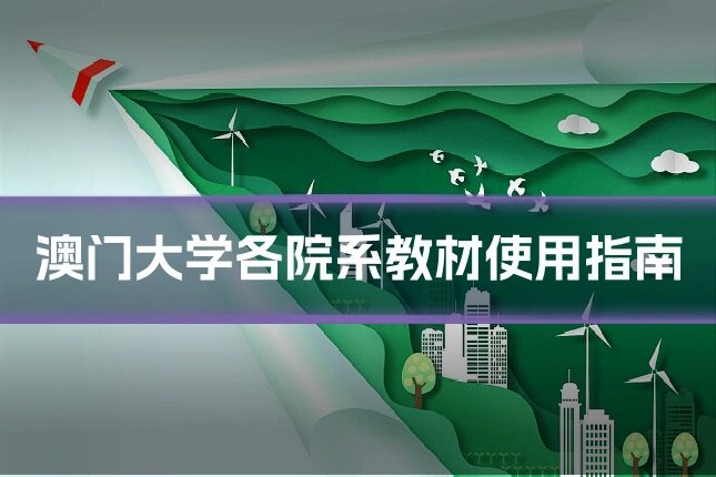 澳门大学各院系教材使用指南