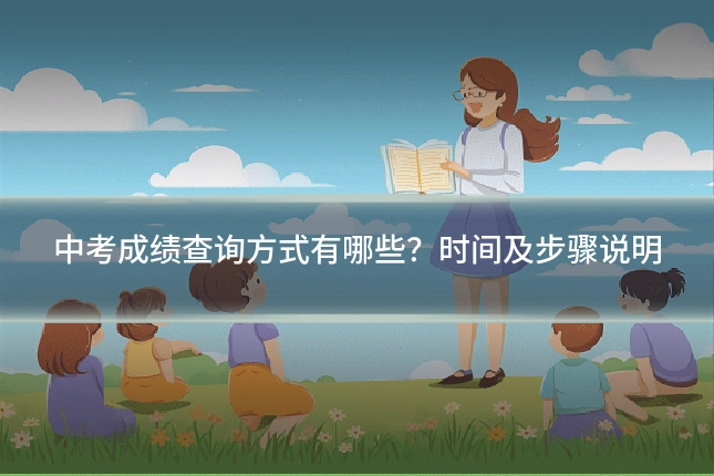 中考成绩查询方式有哪些？时间及步骤说明