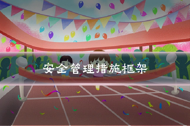 安全管理措施框架