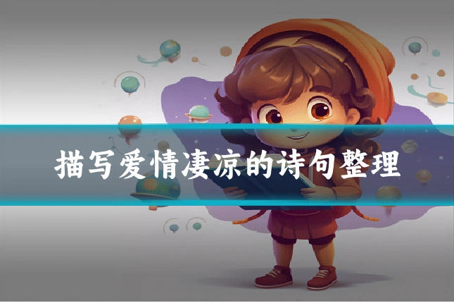 描写爱情凄凉的诗句整理