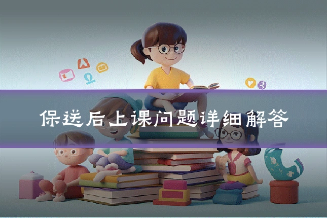 保送后上课问题详细解答
