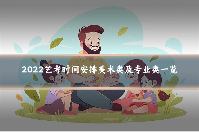 2022艺考时间安排美术类及专业类一览