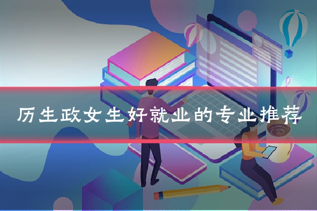 历生政女生好就业的专业推荐