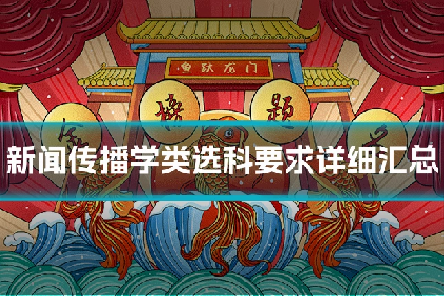 新闻传播学类选科要求详细汇总