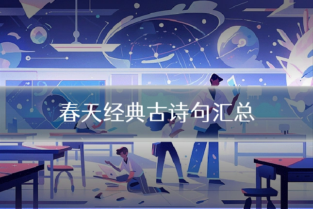 春天经典古诗句汇总