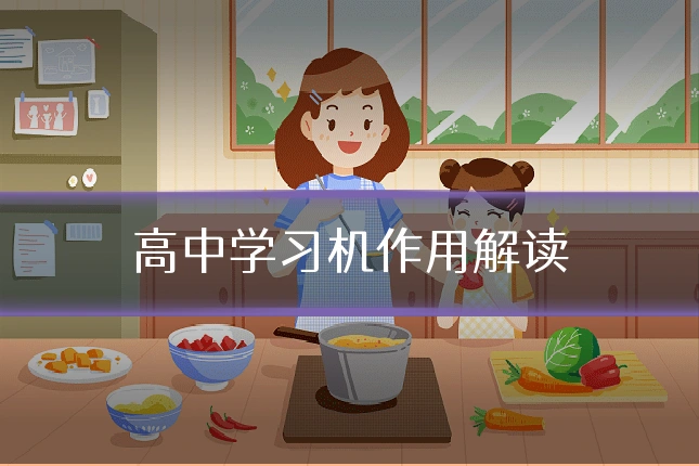 高中学习机作用解读