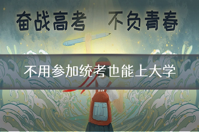 不用参加统考也能上大学
