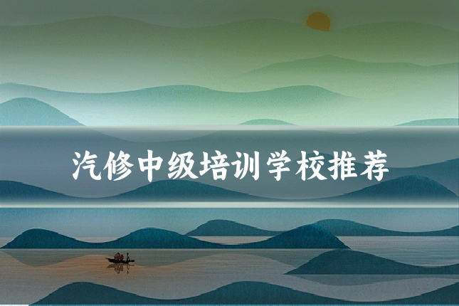 汽修中级培训学校推荐