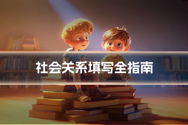 社会关系填写全指南