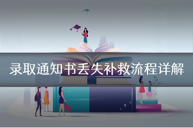 录取通知书丢失补救流程详解